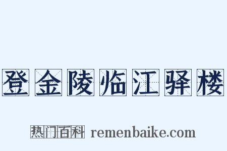 登金陵临江驿楼是什么意思的图片